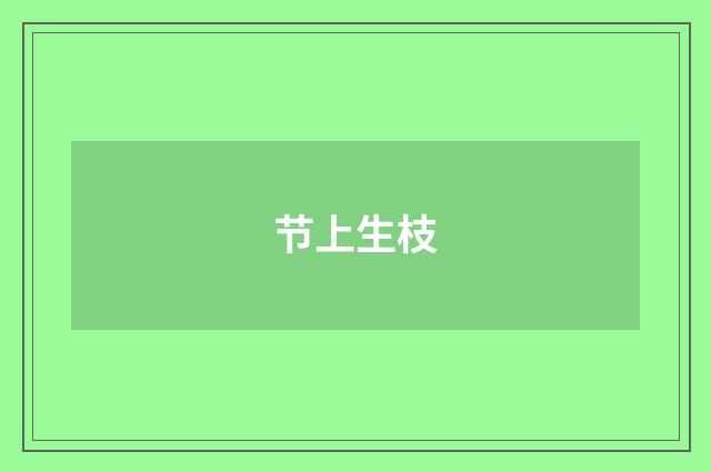 节上生枝