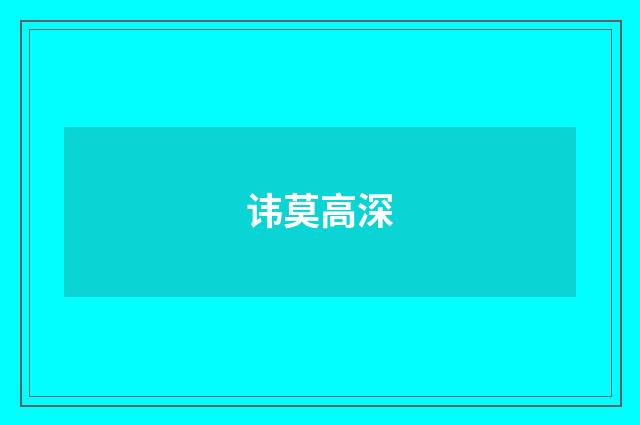 讳莫高深