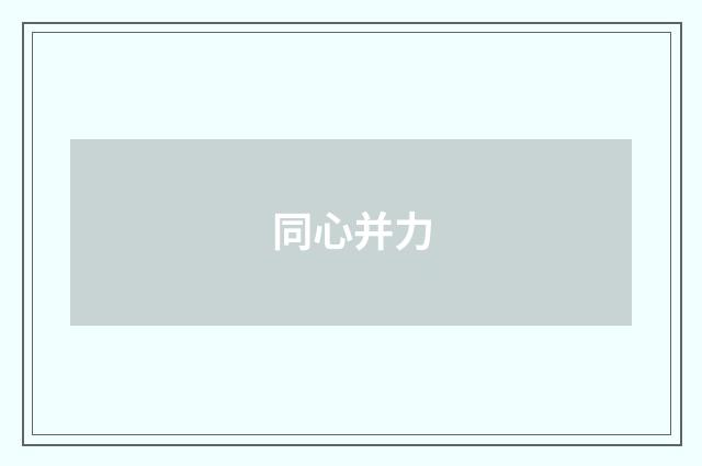 同心并力