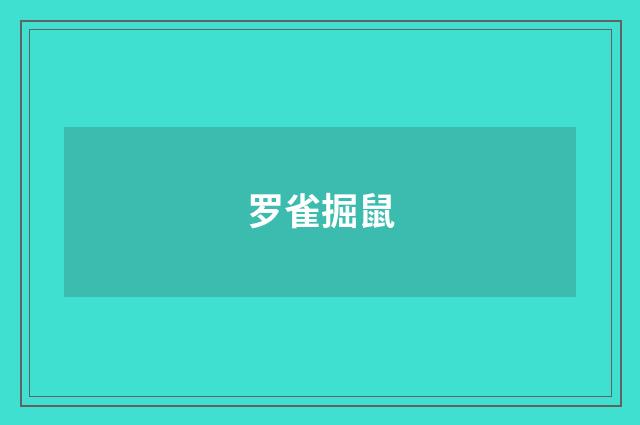 罗雀掘鼠