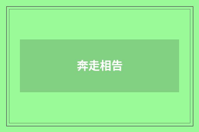 奔走相告