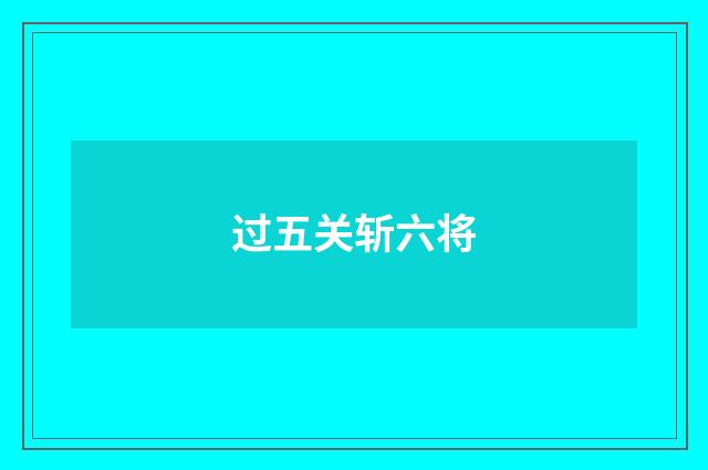 过五关斩六将