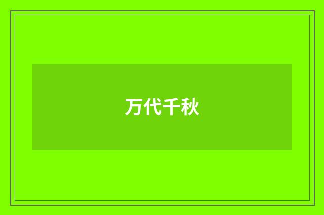 万代千秋