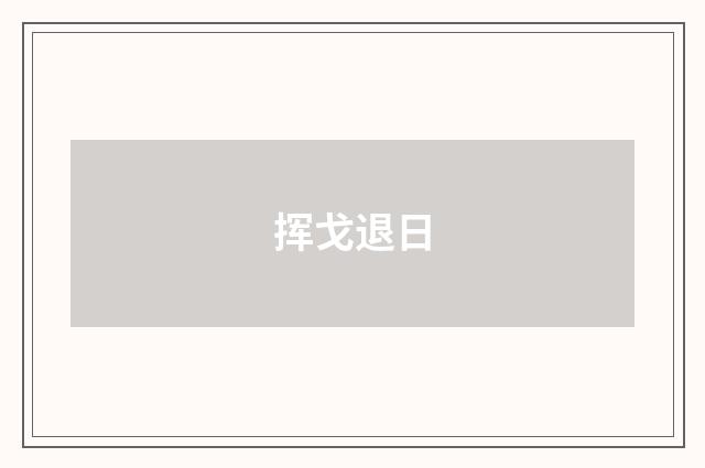 挥戈退日