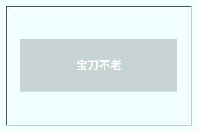宝刀不老
