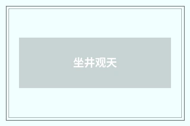 坐井观天
