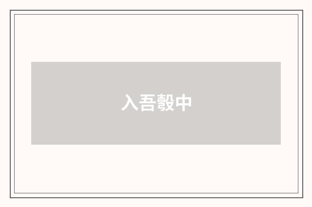 入吾彀中