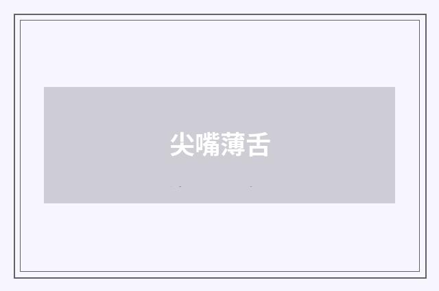 尖嘴薄舌
