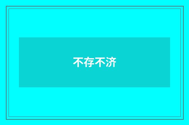 不存不济