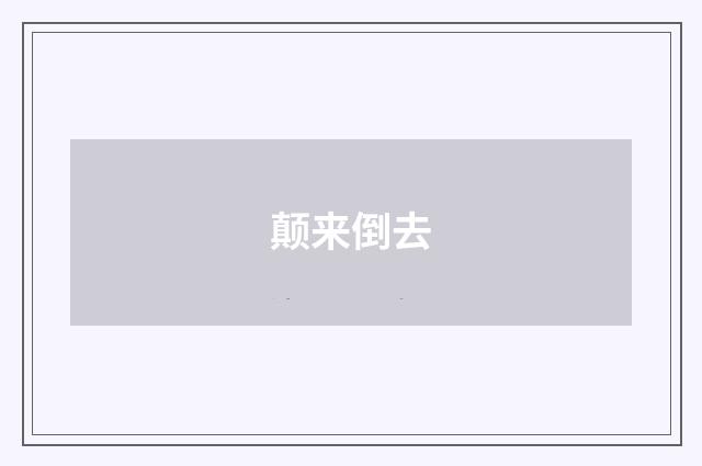 颠来倒去