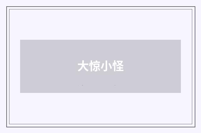 大惊小怪