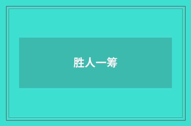 胜人一筹