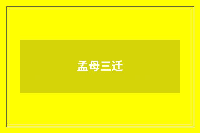 孟母三迁