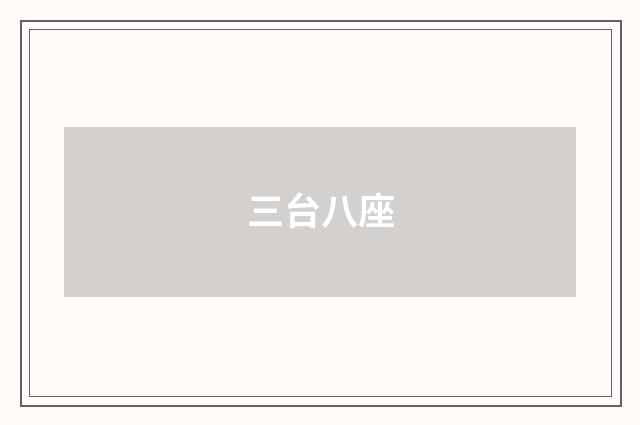 三台八座