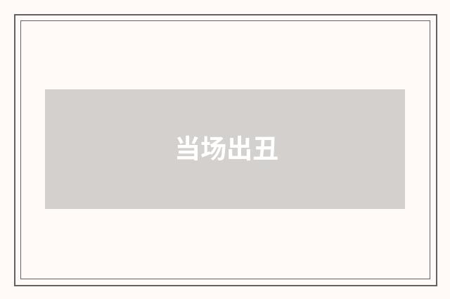 当场出丑