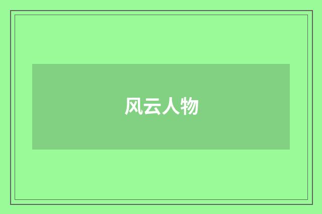 风云人物