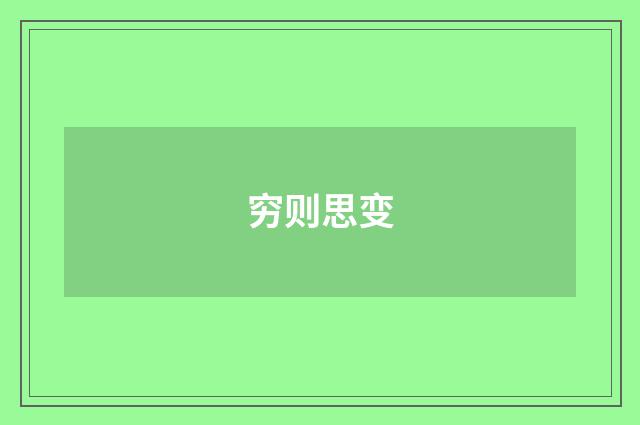 穷则思变