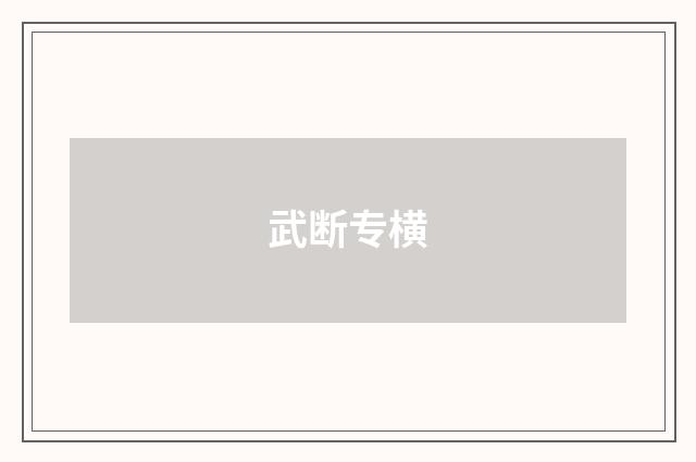 武断专横