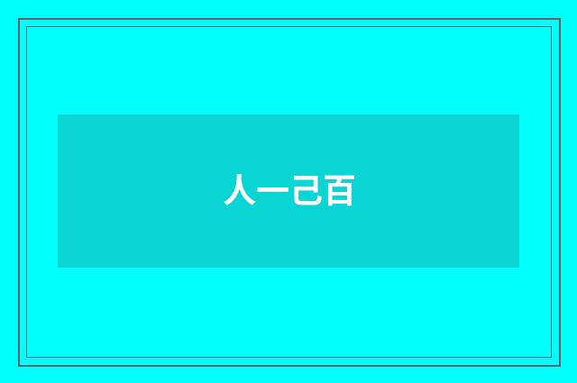 人一己百
