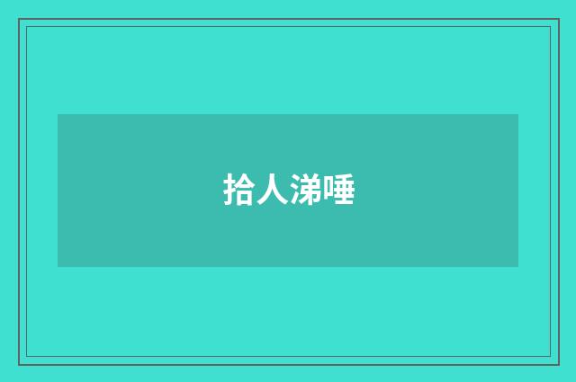 拾人涕唾