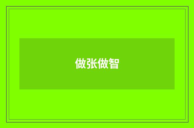 做张做智