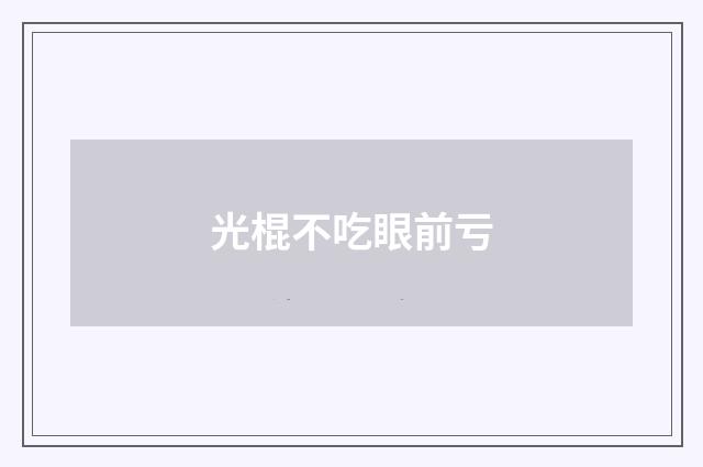 光棍不吃眼前亏