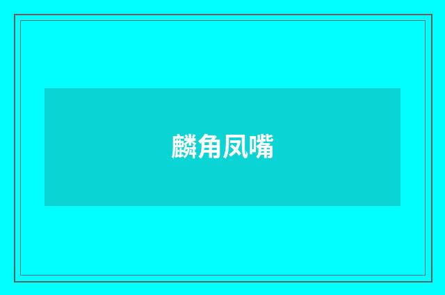 麟角凤嘴
