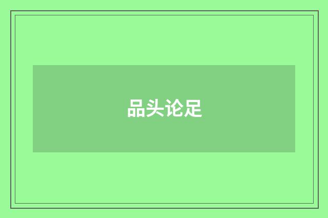 品头论足