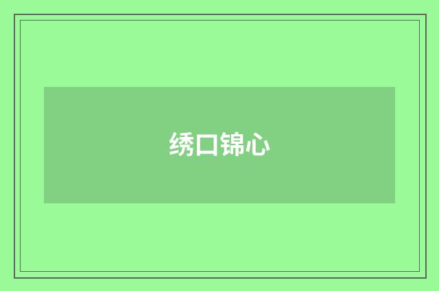 绣口锦心