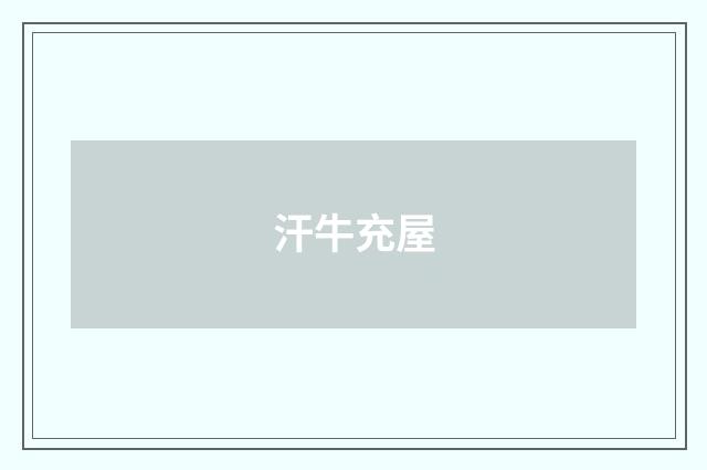 汗牛充屋