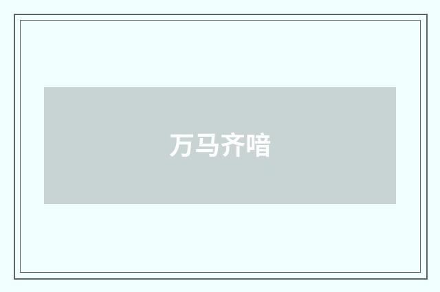 万马齐喑