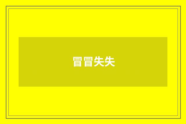 冒冒失失