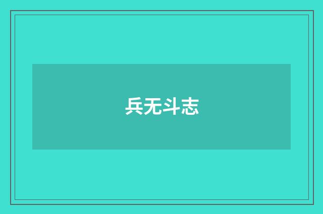 兵无斗志