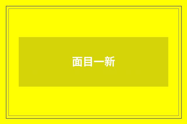 面目一新