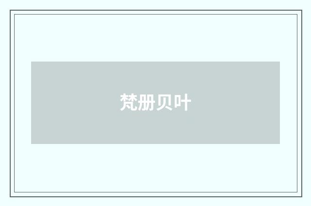 梵册贝叶