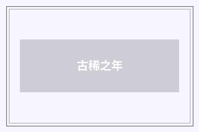 古稀之年