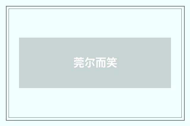 莞尔而笑