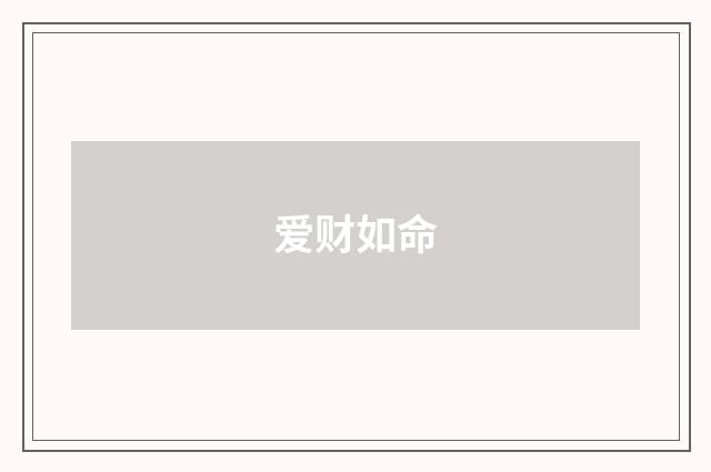 爱财如命