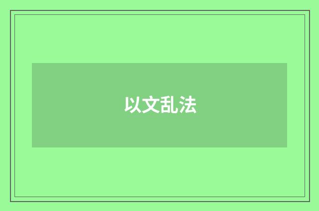 以文乱法