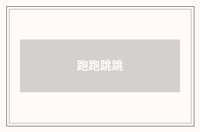 跑跑跳跳