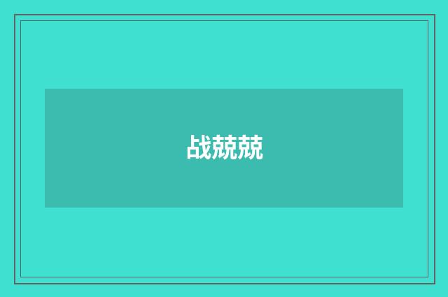 战兢兢