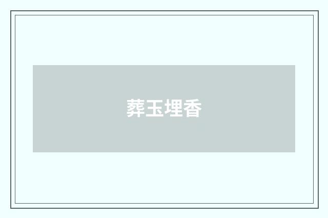 葬玉埋香