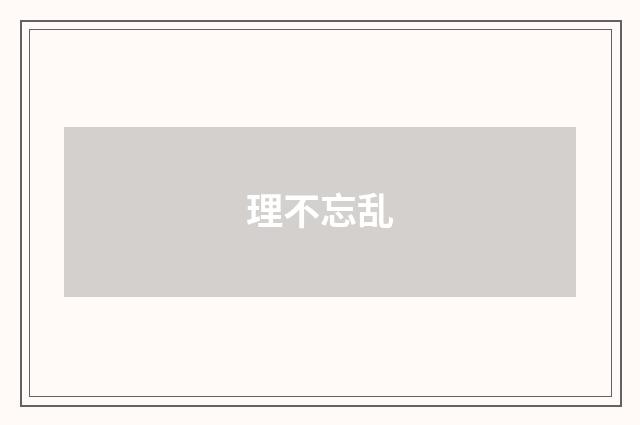 理不忘乱