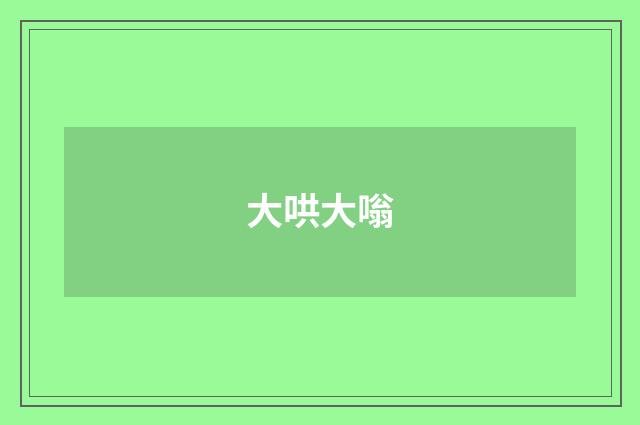 大哄大嗡