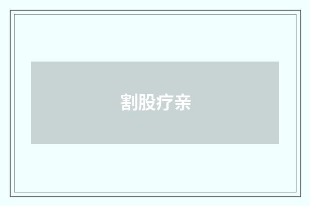 割股疗亲