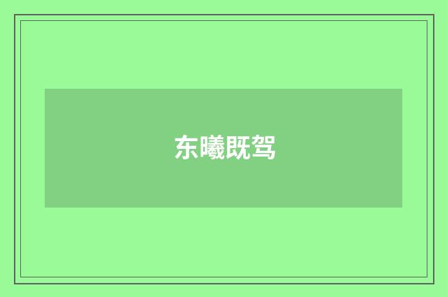东曦既驾