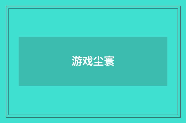 游戏尘寰