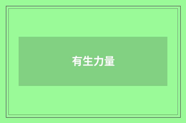 有生力量