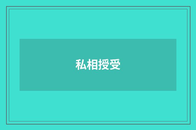私相授受