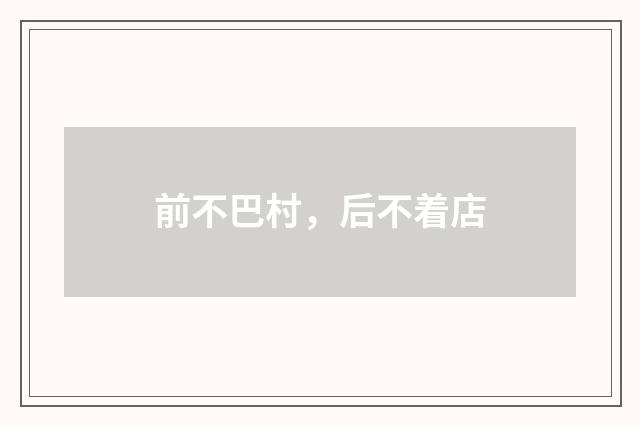 前不巴村，后不着店